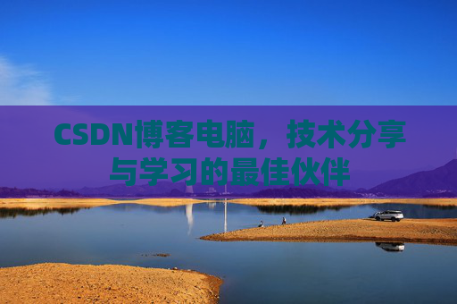 CSDN博客如何转载文章