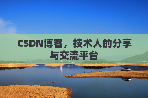 CSDN博客导出工具,便捷高效的博客内容管理工具